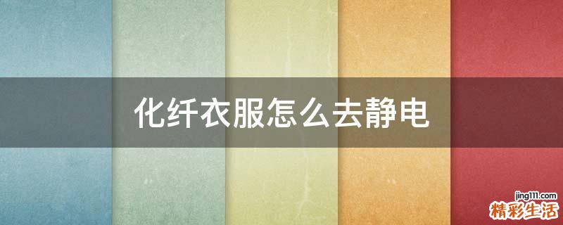 化纤衣服怎么去静电