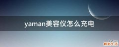 yaman美容仪怎么充电