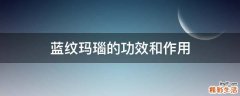 蓝纹玛瑙的功效和作用