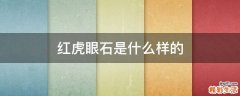 红虎眼石是什么样的