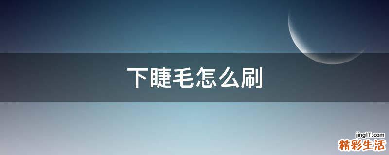 下睫毛怎么刷