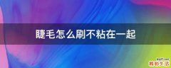 睫毛怎么刷不粘在一起