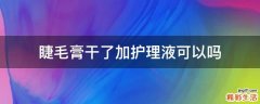 睫毛膏干了加护理液可以吗