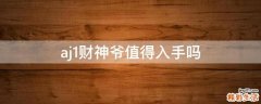 aj1财神爷值得入手吗