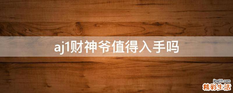 aj1财神爷值得入手吗