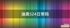迪奥524日常吗