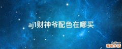 aj1财神爷配色在哪买