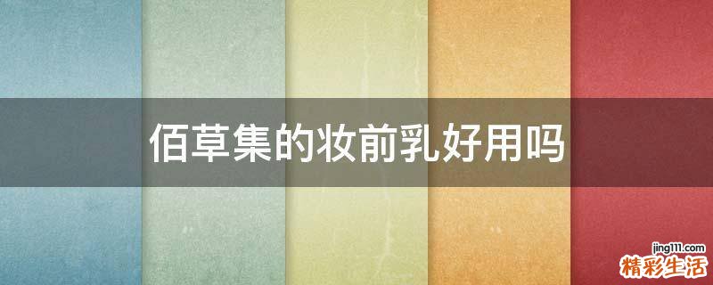 佰草集的妆前乳好用吗