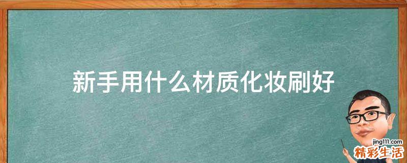新手用什么材质化妆刷好