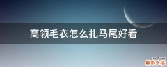 高领毛衣怎么扎马尾好看