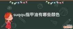 suqqu指甲油有哪些颜色