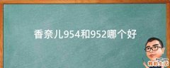 香奈儿954和952哪个好