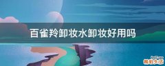 百雀羚卸妆水卸妆好用吗