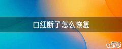 口红断了怎么恢复
