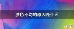 肤色不均的原因是什么