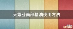 天露芬面部精油使用方法