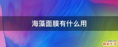 海藻面膜有什么用