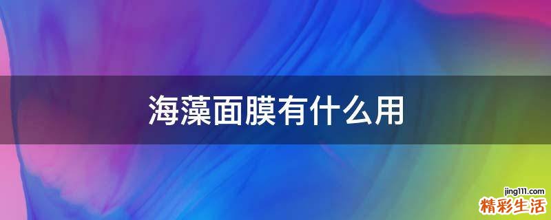 海藻面膜有什么用