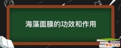 海藻面膜的功效和作用