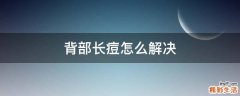 背部长痘怎么解决