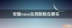 安踏nasa虫洞跑鞋在哪买