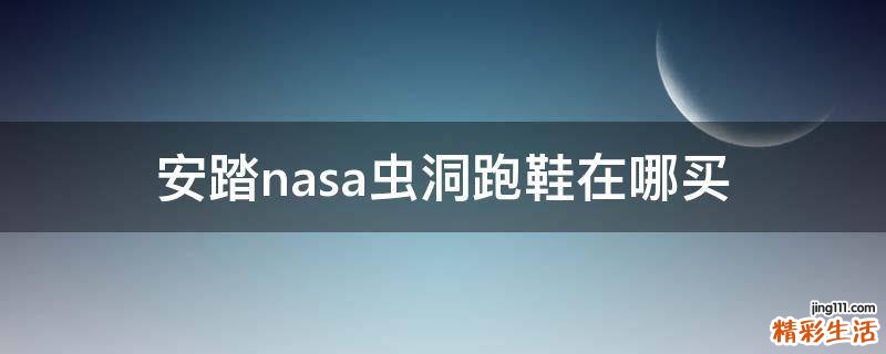 安踏nasa虫洞跑鞋在哪买