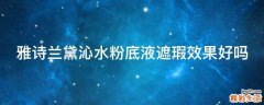 雅诗兰黛沁水粉底液遮瑕效果好吗