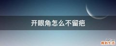 开眼角怎么不留疤