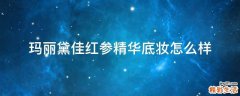 玛丽黛佳红参精华底妆怎么样
