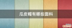 瓜皮帽有哪些面料