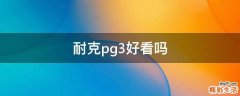 耐克pg3好看吗