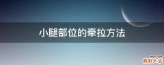 小腿部位的牵拉方法