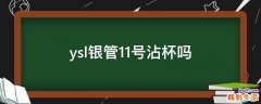 ysl银管11号沾杯吗