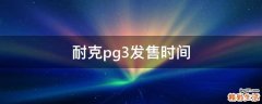 耐克pg3发售时间
