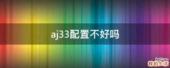 aj33配置不好吗