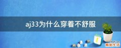 aj33为什么穿着不舒服