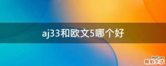 aj33和欧文5哪个好