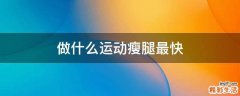 做什么运动瘦腿最快