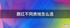 腮红不同质地怎么选