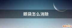 眼袋怎么消除
