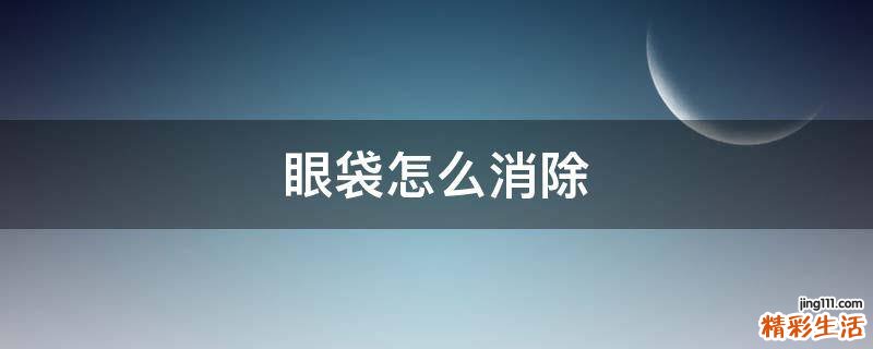 眼袋怎么消除