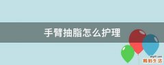 手臂抽脂怎么護(hù)理