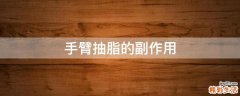 手臂抽脂的副作用
