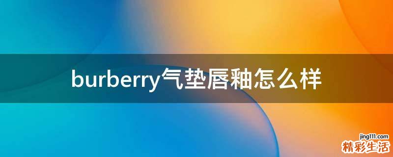 burberry气垫唇釉怎么样