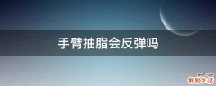 手臂抽脂会反弹吗