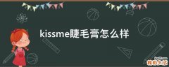kissme睫毛膏怎么样