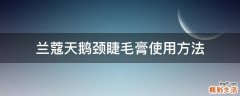 兰蔻天鹅颈睫毛膏使用方法