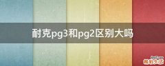 耐克pg3和pg2區(qū)別大嗎