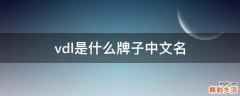 vdl是什么牌子中文名
