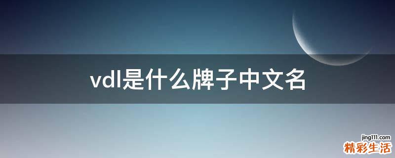 vdl是什么牌子中文名